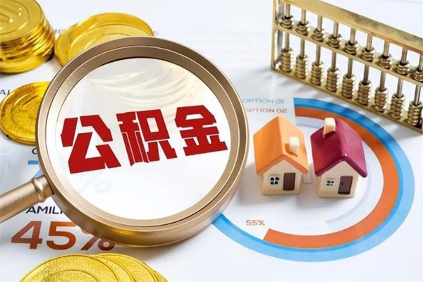 明港个人如何取出国管公积金（出国人员如何提取住房公积金）