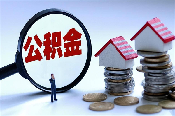 明港公积金封存怎么取（公积金封存的怎么取）